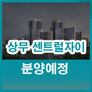  광주 서구 상무센트럴자이 5월 분양예정 현장 모델하우스 위치