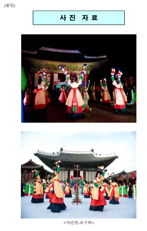 창경궁에서 ‘순조 기축년 자경전 야진찬’ 궁중무용 재현