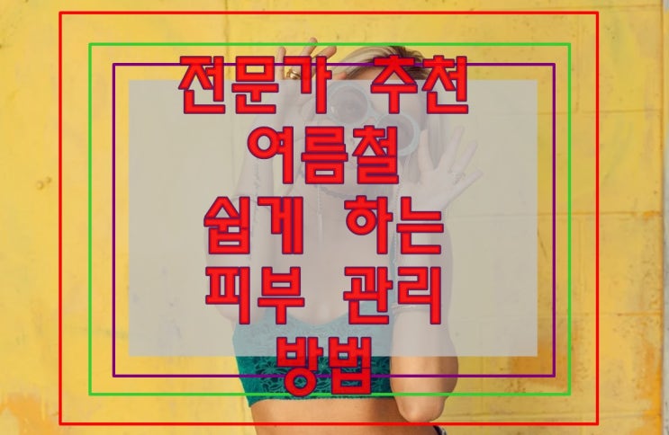  전문가가 추천하는 정말 쉬운 여름철 피부 관리 방법 10