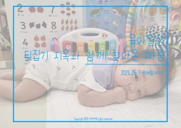  육아일상] 뒤집기 지옥과 함께 찾아온 으누의 짜증 with 워터매트, 꼬꼬맘︱4개월 아기(140일~149일)