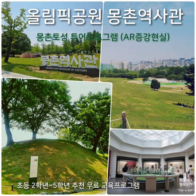 서울 <b>올림픽공원</b> 몽촌역사관, 몽촌토성 투어프로그램, <b>초등학생</b>... 