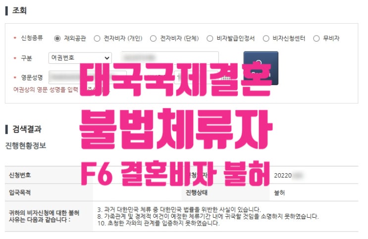 태국인여자국제결혼_결혼비자F6 불허 후 재신청_불법체류자_자진출국 태국인여자국제결혼_결혼비자F6 불허 후 재신청_불법체류자_자진출국