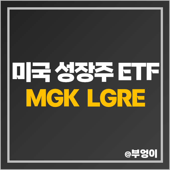 미국 대형주 ETF - MGK, LRGE 주가 및 배당 수익률 (성장주 투자 방법)