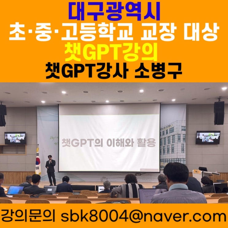 대구광역시 초중고등학교 학교장 대상 챗GPT강의 - 챗GPT강사 소병구