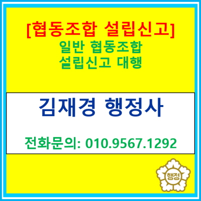  [협동조합 설립] 협동조합 설립 신고에 관한 정보(경기 수원 용인 화성 오산 평택 안산 안성 의왕 행정사)
