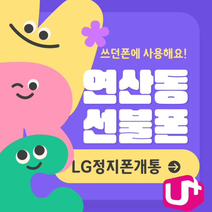  연산동선불폰 lg정지폰개통하기!