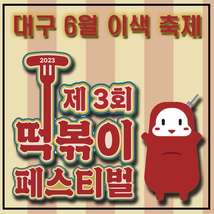  2023년 제3회 대구 축제 떡볶이 페스티벌.