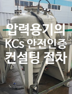 압력용기 KCs 안전인증 절차 및 대행업무에 대해 알아보겠습니다.