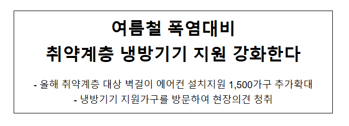 여름철 폭염대비 취약계층 냉방기기 지원 강화한다_산업통상자원부 여름철 폭염대비 취약계층 냉방기기 지원 강화한다_산업통상자원부