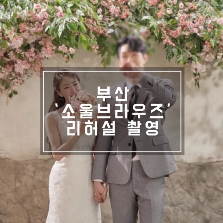  [웨딩스토리] 소울브라우즈 스튜디오 촬영 준비부터 셀렉까지, 부산 웨딩촬영 스튜디오