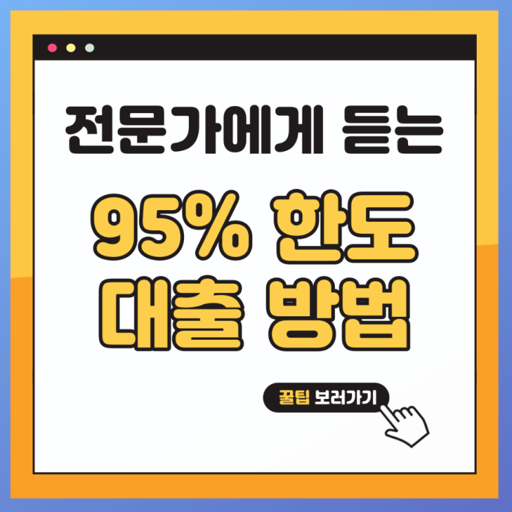  저축은행 주택담보대출 금리 개인사업자 보험사 LTV95% 이내 한도추가 이자 정리