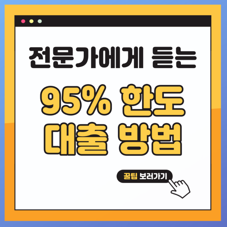 저축은행 주택담보대출 금리 개인사업자 보험사 LTV95% 이내 한도추가 이자 정리