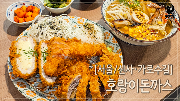 가로수길돈까스 맛집에서 라멘까지, 호랑이돈까스