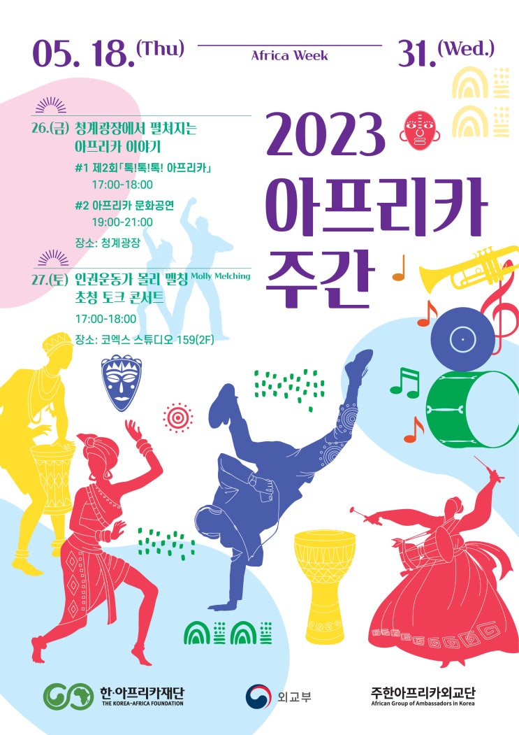 「2023 아프리카 주간(Africa Week)」 행사 개최 「2023 아프리카 주간(Africa Week)」 행사 개최