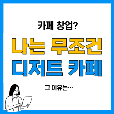 카페창업으로 프랜차이즈 디저트카페를 추천하는 이유 카페창업으로 프랜차이즈 디저트카페를 추천하는 이유