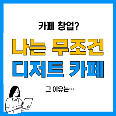 카페창업으로 프랜차이즈 디저트카페를 추천하는 이유