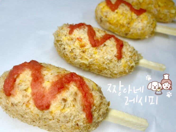  애견 수제간식 만들기 강아지 핫도그 멍도그 재료 짱아네레시피 고양이 간식 만들기