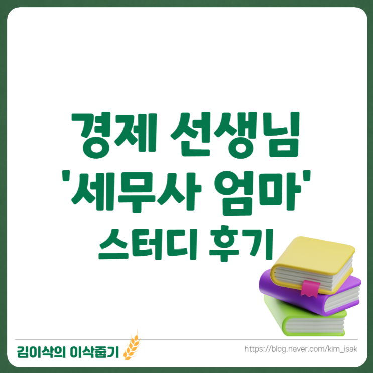  '세무사엄마' 경제용어 스터디 후기