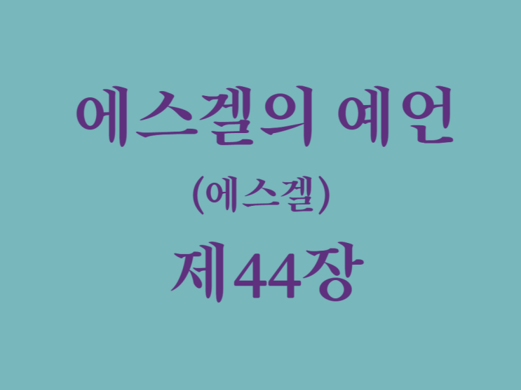 에스겔의 예언(에스겔) 44장 에스겔의 예언(에스겔) 44장
