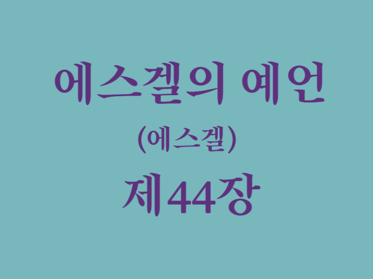 에스겔의 예언(에스겔) 44장