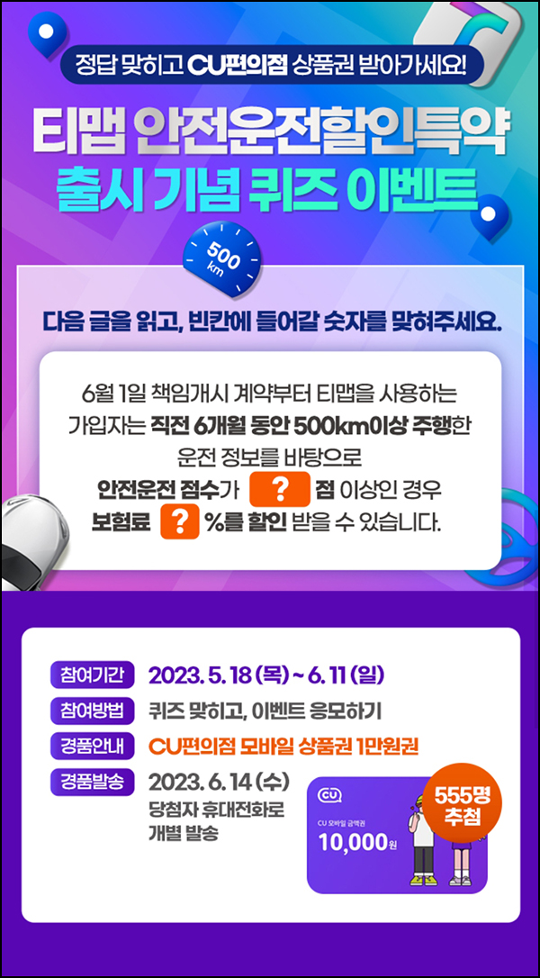 현대해상다이렉트 티맵 퀴즈이벤트(CU 1만원 555명)추첨 현대해상다이렉트 티맵 퀴즈이벤트(CU 1만원 555명)추첨
