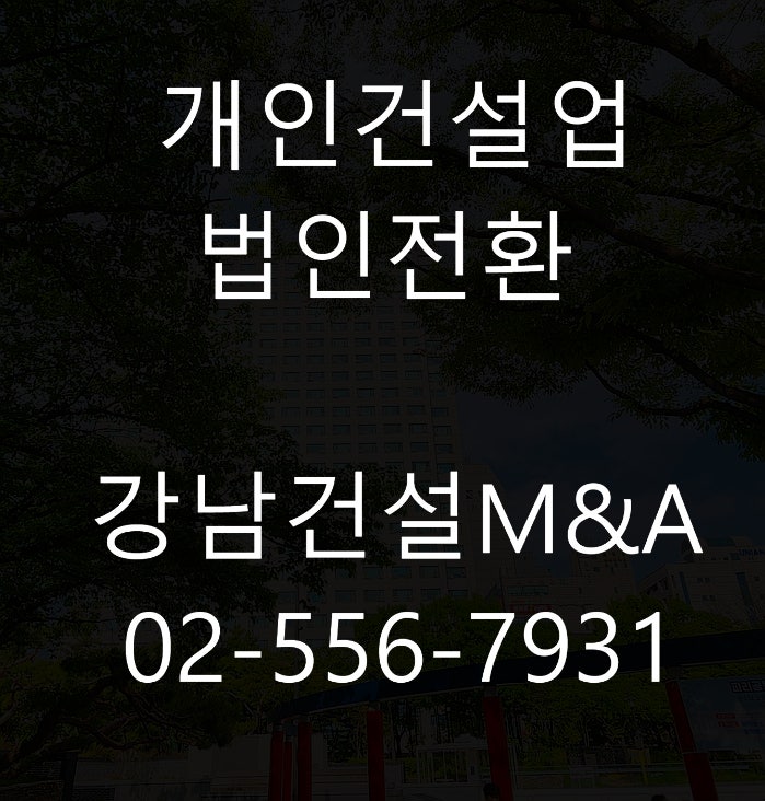  건설업법인전환 계약서 작성 중요합니다