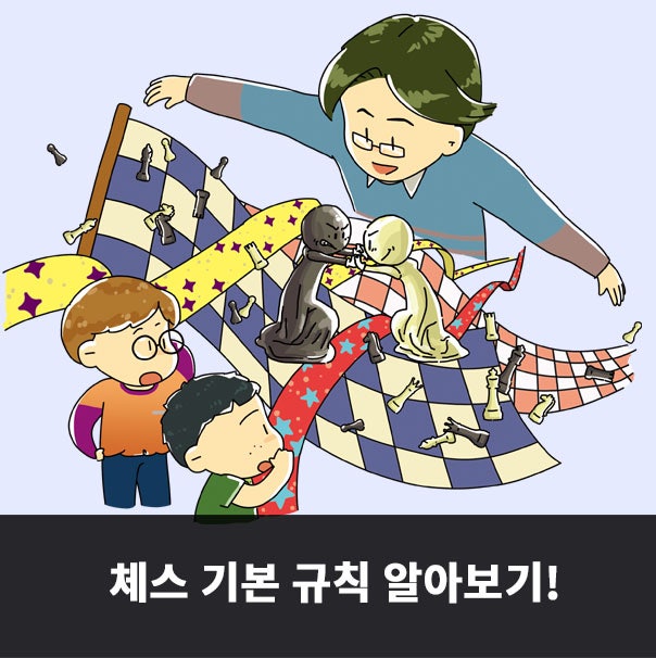 체스 초보자를 위한, 체스 두는 방법 아직 모른다면 보세요!