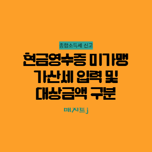  현금영수증 미가맹 가산세 입력과 계산방법 및 가산세대상 금액 구분 노하우