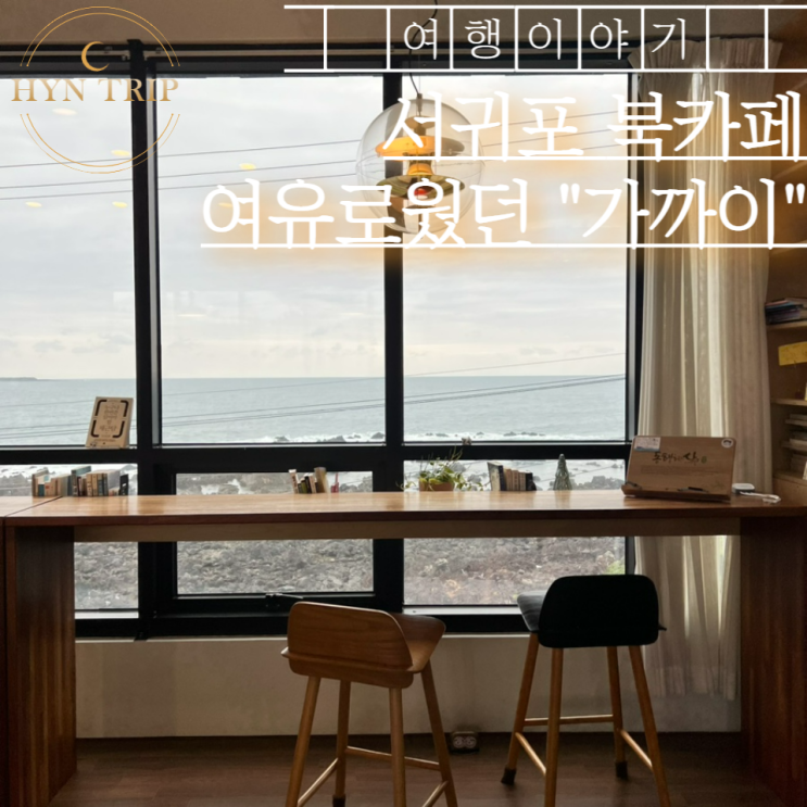  서귀포 책읽기 독서하기 좋은 북 카페 가까이 방문기