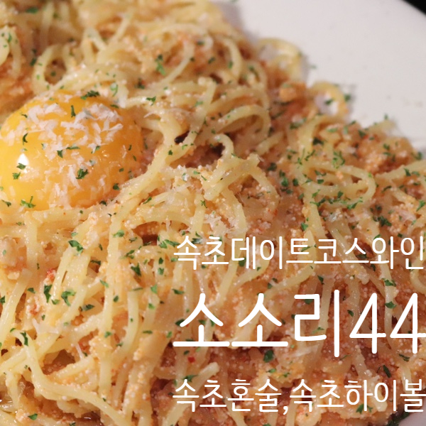  속초 [ 소소리44 ] 속초감성술집 추천 / 트러플 크림 뇨끼 , 명란파스타