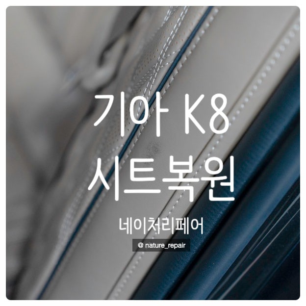  광주시트복원 자동차시트복원 기아 K8 시트복원 전남 목포 여수 순천