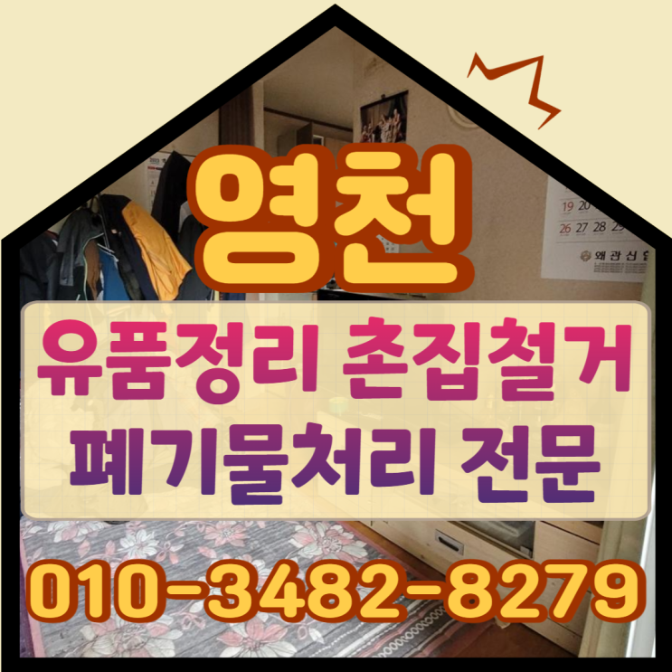  영천유품정리 촌집철거업체 무료방문견적 받아보세요