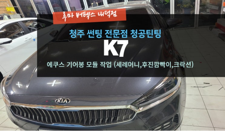  [청주썬팅 전문점] "K7 에쿠스 기어봉 및 모듈 자착 " -( 루마 버텍스 내덕점 청공 틴팅) #주말 영업 #공휴일 영업 #내덕동 #율량동 #우암동 #사천동 #사창동 #신봉동-