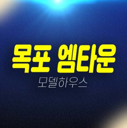 목포 m타운(엠타운) 신항만 해양신도시 달동 오피스텔 즉시입주 후분양 분양가 평형타입 신축건물 투자자,실거주 샘플하우스 안내! 목포 m타운(엠타운) 신항만 해양신도시 달동 오피스텔 즉시입주 후분양 분양가 평형타입 신축건물 투자자,실거주 샘플하우스 안내!