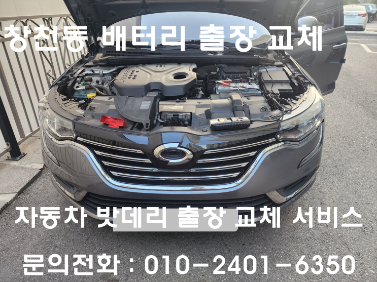  창천동 SM6 배터리 교체 자동차 밧데리 방전 출장 교환