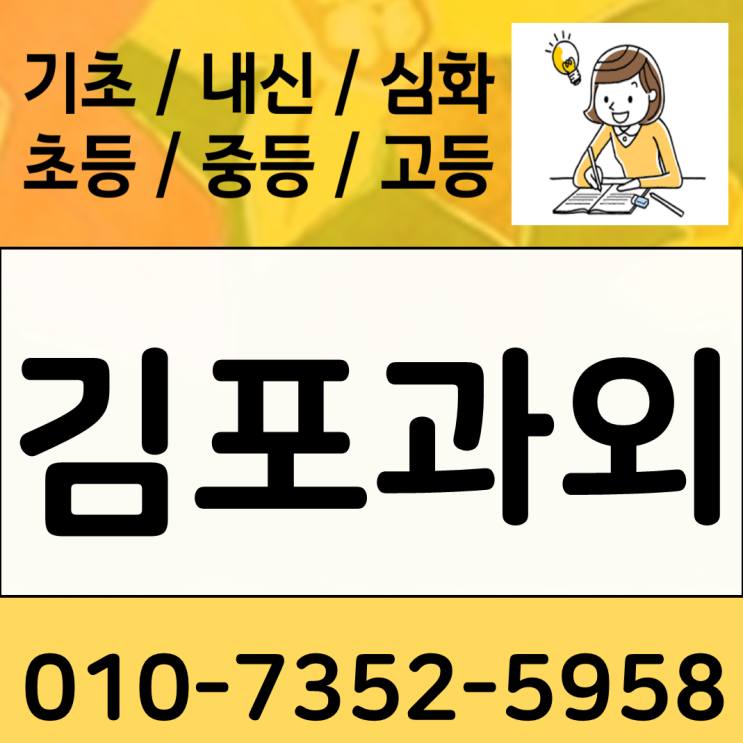  사우동 영어과외 장기동 수학과외 고등 논술고사 대입준비