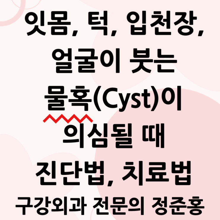  잇몸, 턱, 입천장, 얼굴이 붓는 물혹(Cyst)이 의심될 때 진단법, 치료법