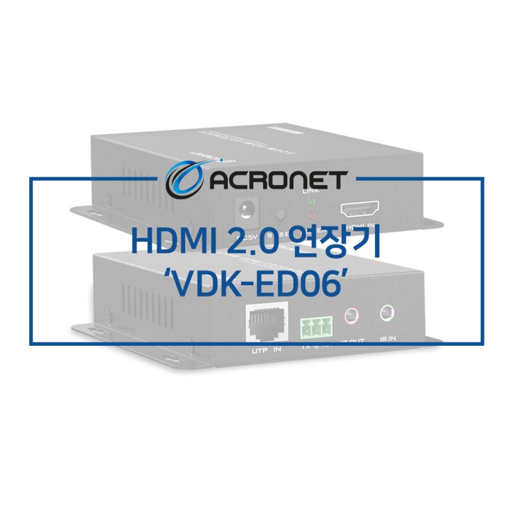 아크로넷 VDK-ED06 HDMI 연장기