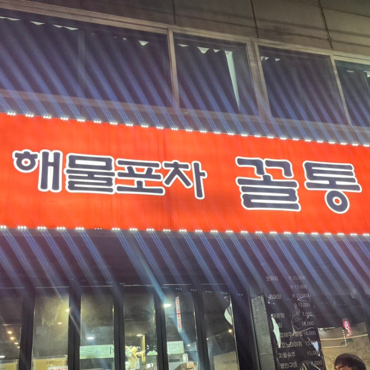  노량진 숙성회 가성비 맛집 해물포차 꼴통 1호점