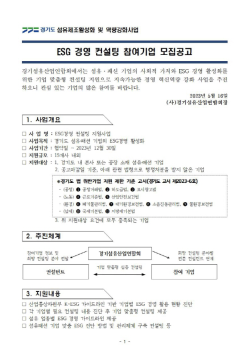 [경기] ESG 경영 컨설팅 참여기업 모집 공고