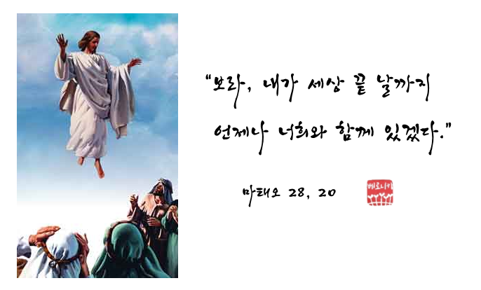 “보라, 내가 세상 끝 날까지 언제나 너희와 함께 있겠다.” “보라, 내가 세상 끝 날까지 언제나 너희와 함께 있겠다.”
