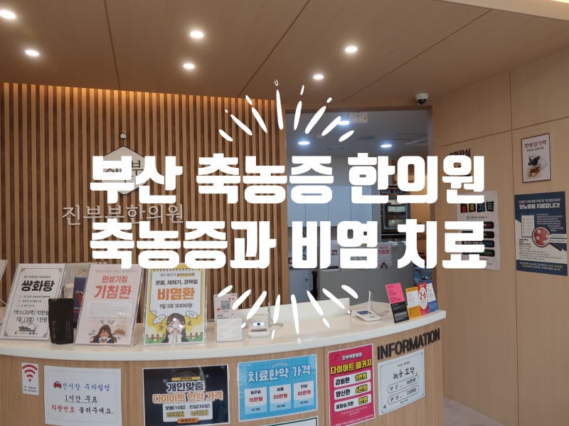 부산축농증한의원 축농증과 비염을 잘 치료해야 하는 이유