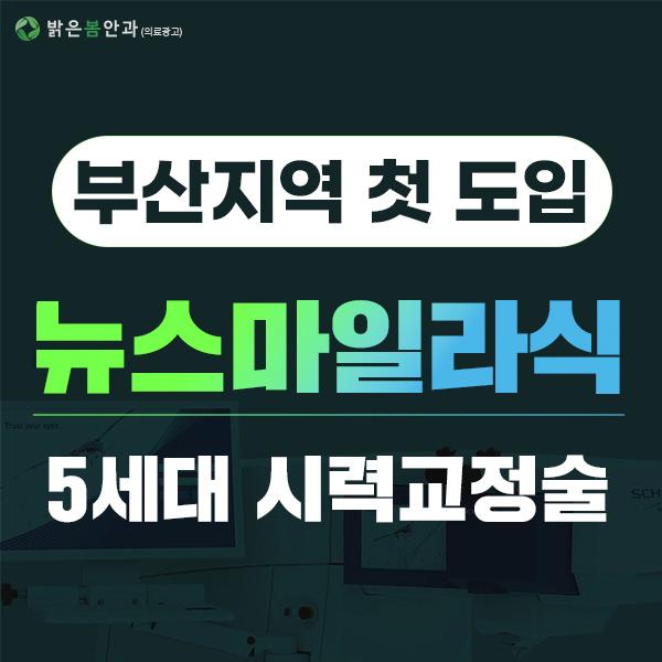  부산 뉴스마일라식 특별혜택
