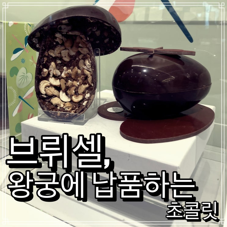 브뤼셀의 베이커리 Wittamer, 왕궁에 납품하는 쇼콜라티에 Pierre Marcolini 브뤼셀의 베이커리 Wittamer, 왕궁에 납품하는 쇼콜라티에 Pierre Marcolini
