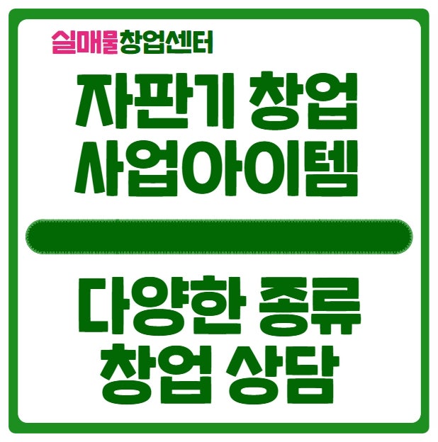 자판기 창업비용 및 상담 (솜사탕, 인형뽑기, 랜덤박스, 커피 등)