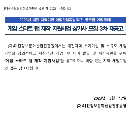 2023년 대전 게임 스타트 랩 제작 지원사업 참가사 모집 3차 재공고 2023년 대전 게임 스타트 랩 제작 지원사업 참가사 모집 3차 재공고