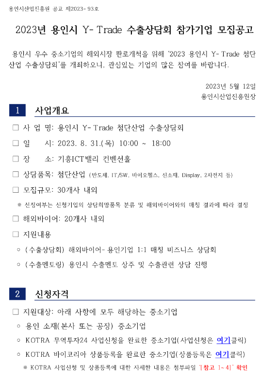 [경기] 용인시 2023년 Y-Trade 수출상담회 참가기업 모집 공고