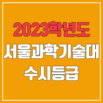 2023 서울과기대 수시등급 (예비번호, 서울과학기술대학교)