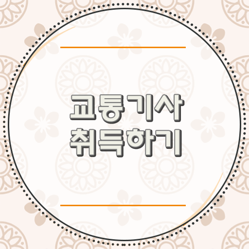  여기부터 보고가세요 ? 학점은행제 , 교통기사 응시자격 전문학사취득방법 !!