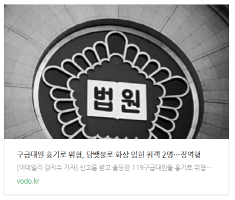 [저녁뉴스] 구급대원 흉기로 위협, 담뱃불로 화상 입힌 취객 2명…징역형